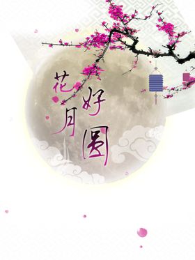 中秋元素