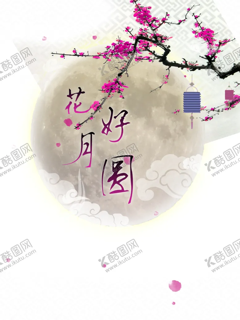 编号：41526105050817041495【酷图网】源文件下载-中秋元素