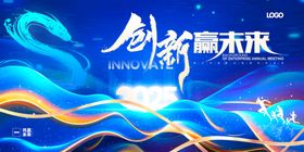 创新赢未来
