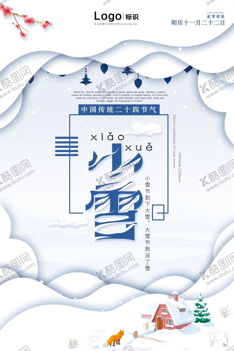 编号：26381009182134550391【酷图网】源文件下载-小雪海报