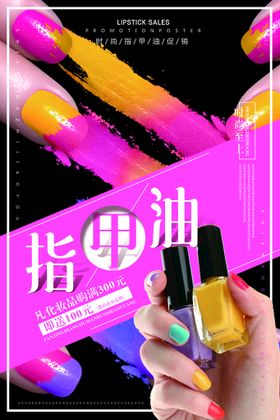 美甲海报指油活动彩妆