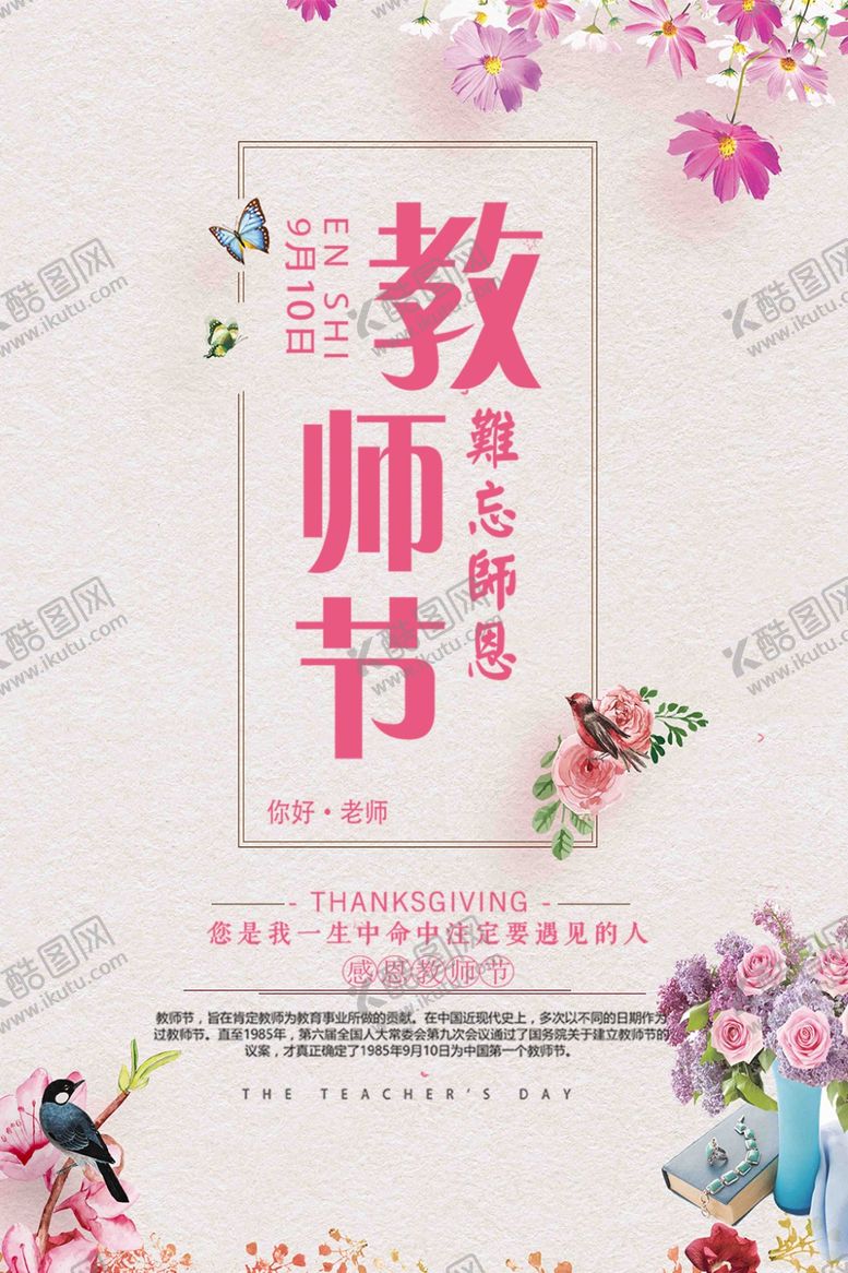 编号：96682006231529089125【酷图网】源文件下载-教师节海报