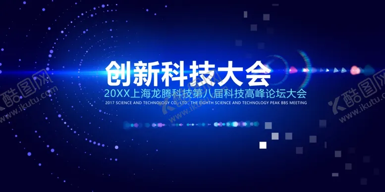 编号：76816106291416309030【酷图网】源文件下载-创新科技大会