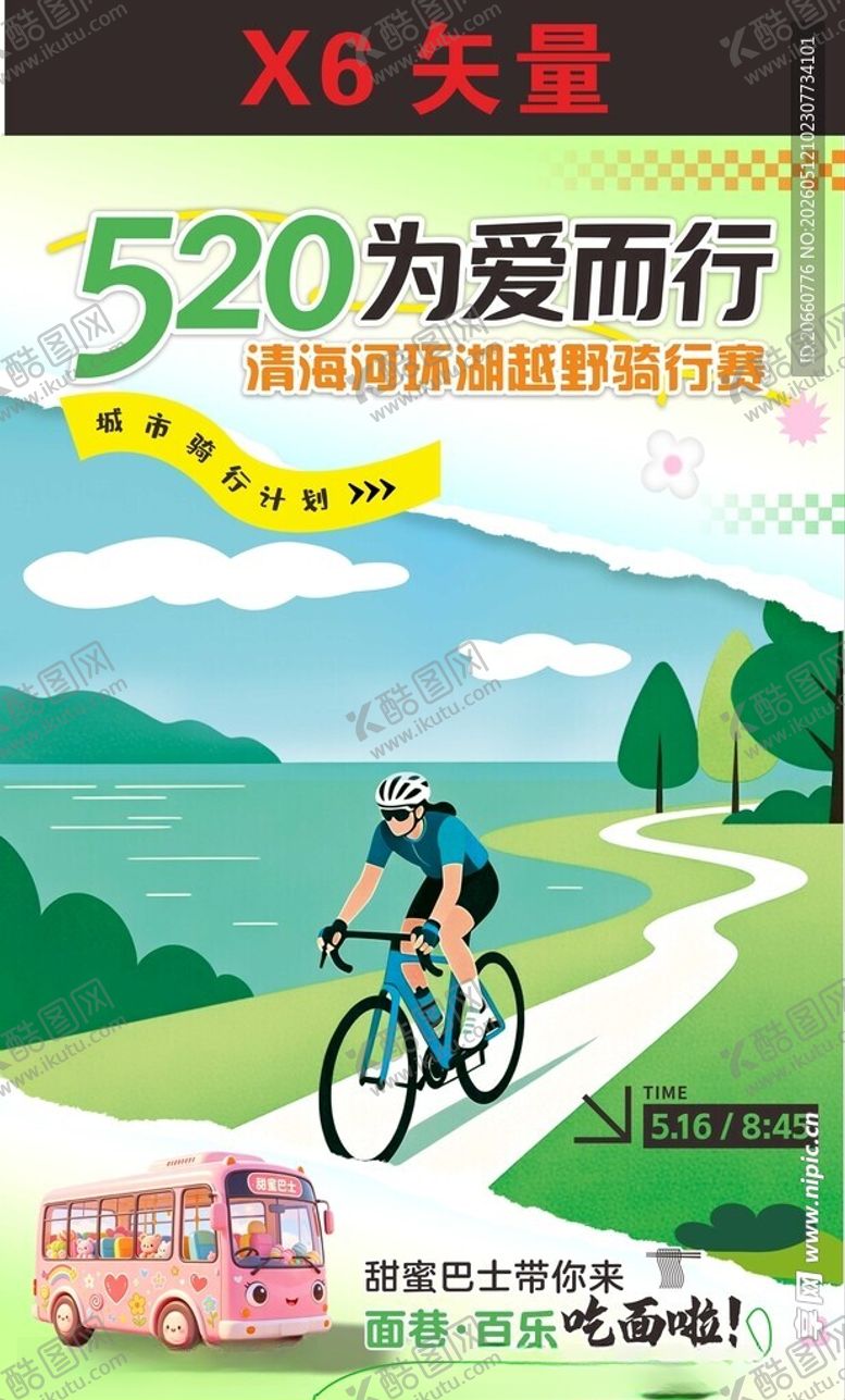 编号：57296805241632241859【酷图网】源文件下载-为爱骑行520浪漫之旅