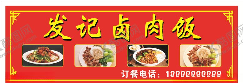 编号：24192910251359592271【酷图网】源文件下载-卤肉饭招牌