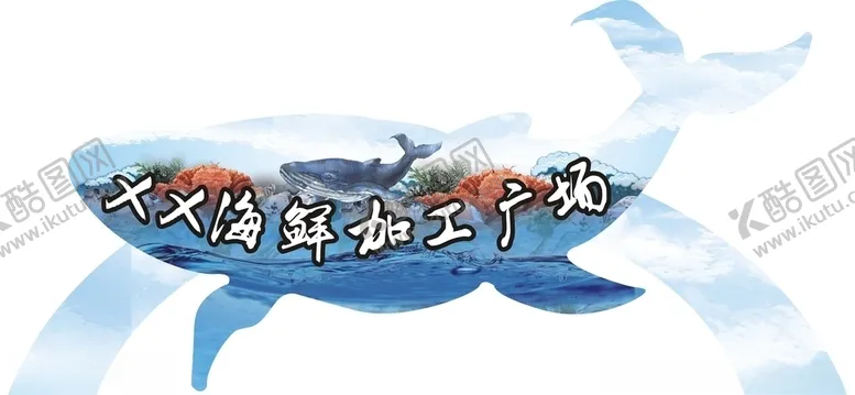 编号：14391406262219163067【酷图网】源文件下载-海鲜市场招牌设计