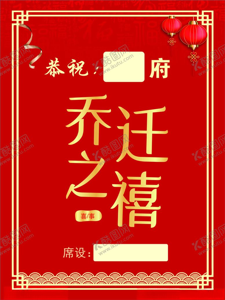 编号：13737802212344258768【酷图网】源文件下载-乔迁之喜