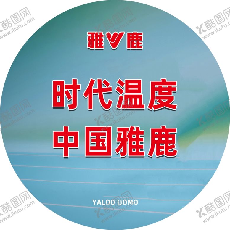 编号：32181301302020402838【酷图网】源文件下载-时代温度中国雅鹿