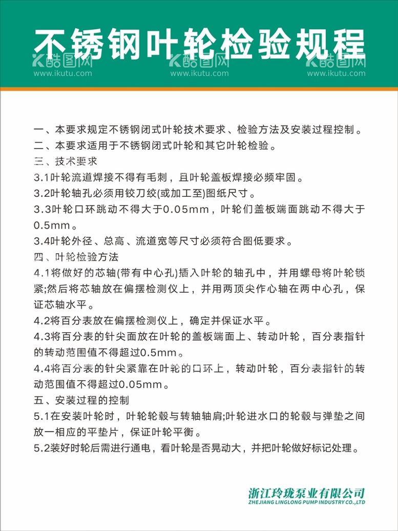 编号：44075112021430276758【酷图网】源文件下载-不锈钢叶轮检验规程