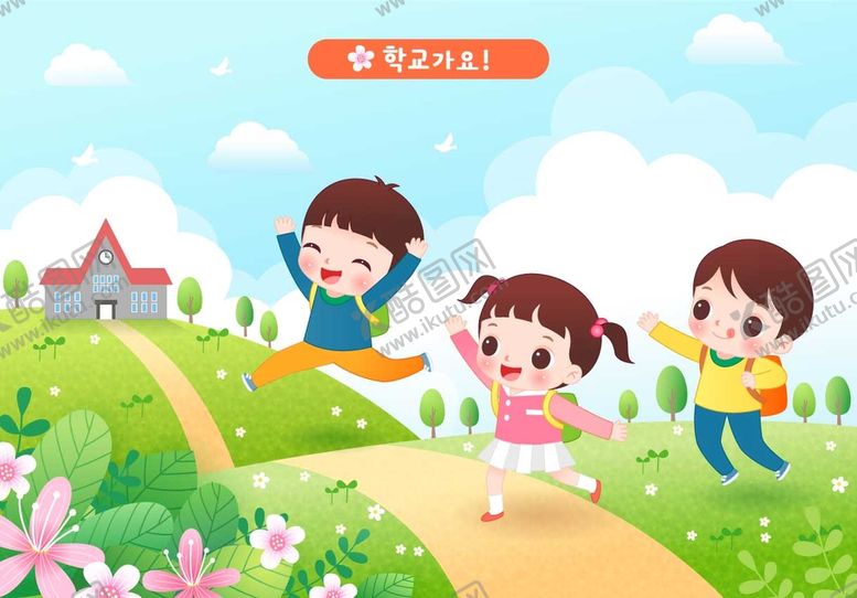编号：60379809210300390745【酷图网】源文件下载-上学