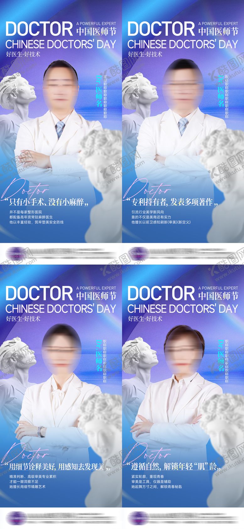 编号：70641211211934467388【酷图网】源文件下载-医美医师节系列海报