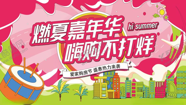 编号：11344106292004382026【酷图网】源文件下载-燃夏嗨购物嘉年华海报