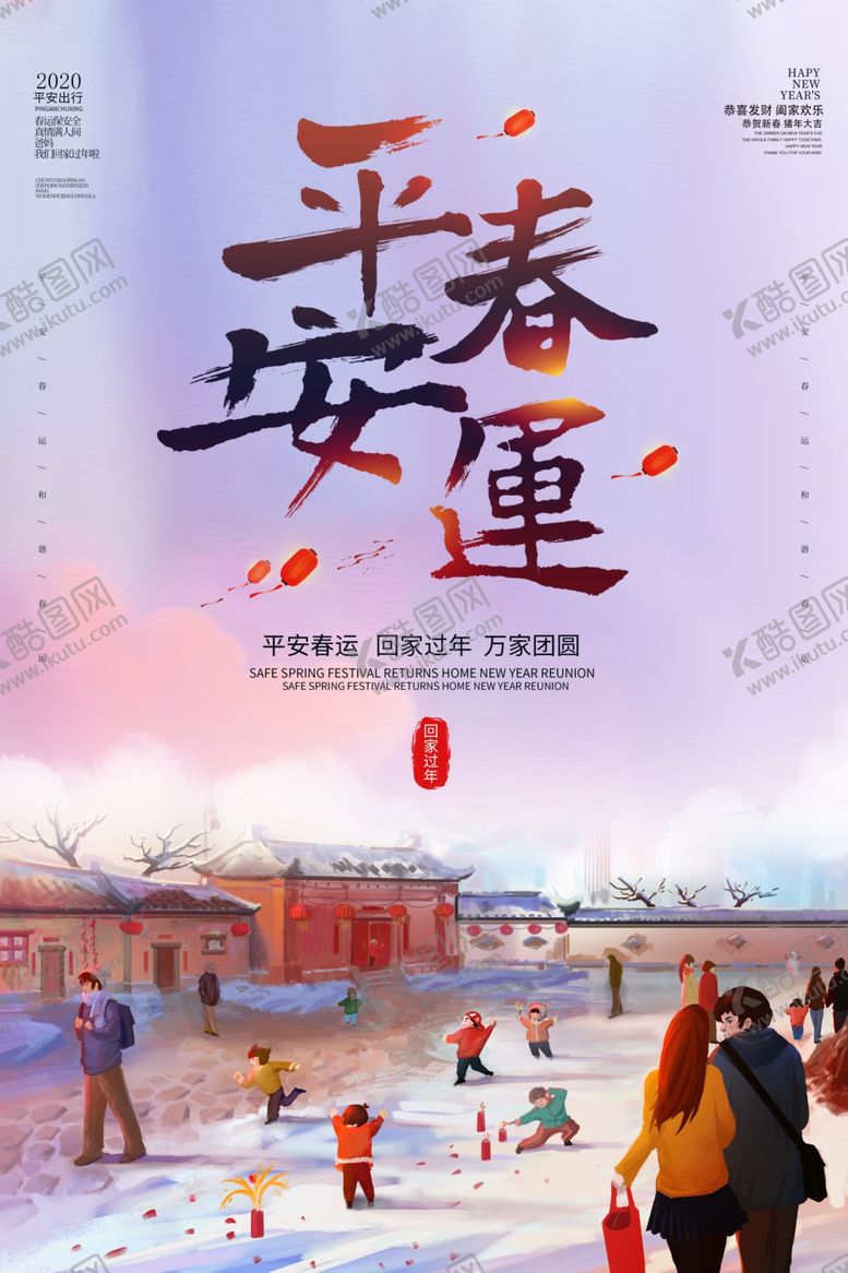 编号：83286009201128378422【酷图网】源文件下载-平安春运