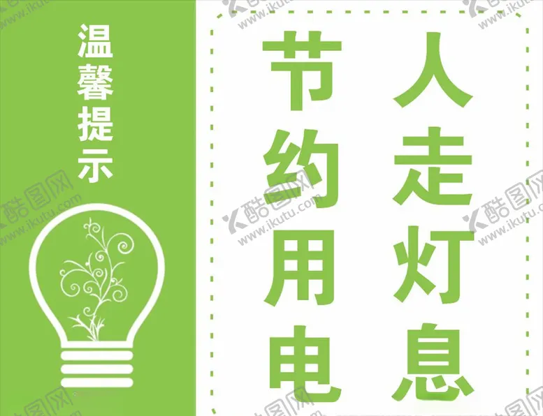 编号：95624103310605282694【酷图网】源文件下载-节约用电节约用电海报