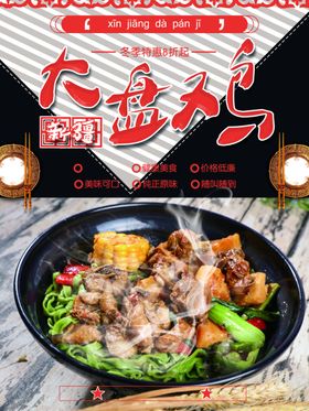 大盘鸡