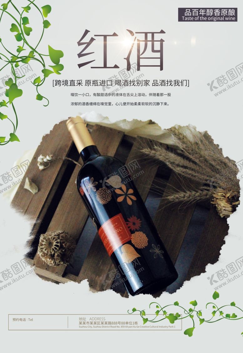 编号：50479706291357234702【酷图网】源文件下载-红酒