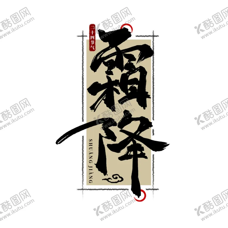 编号：64190304062103291383【酷图网】源文件下载-霜降