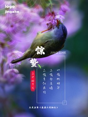 惊蛰微信海报桃花海报