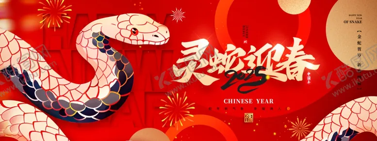 编号：20708002252156559228【酷图网】源文件下载-2025蛇年春节新年展板