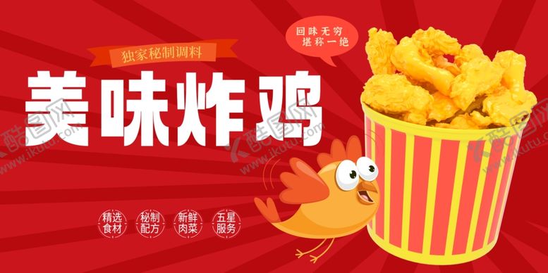 编号：80596411020934421388【酷图网】源文件下载-美味炸鸡