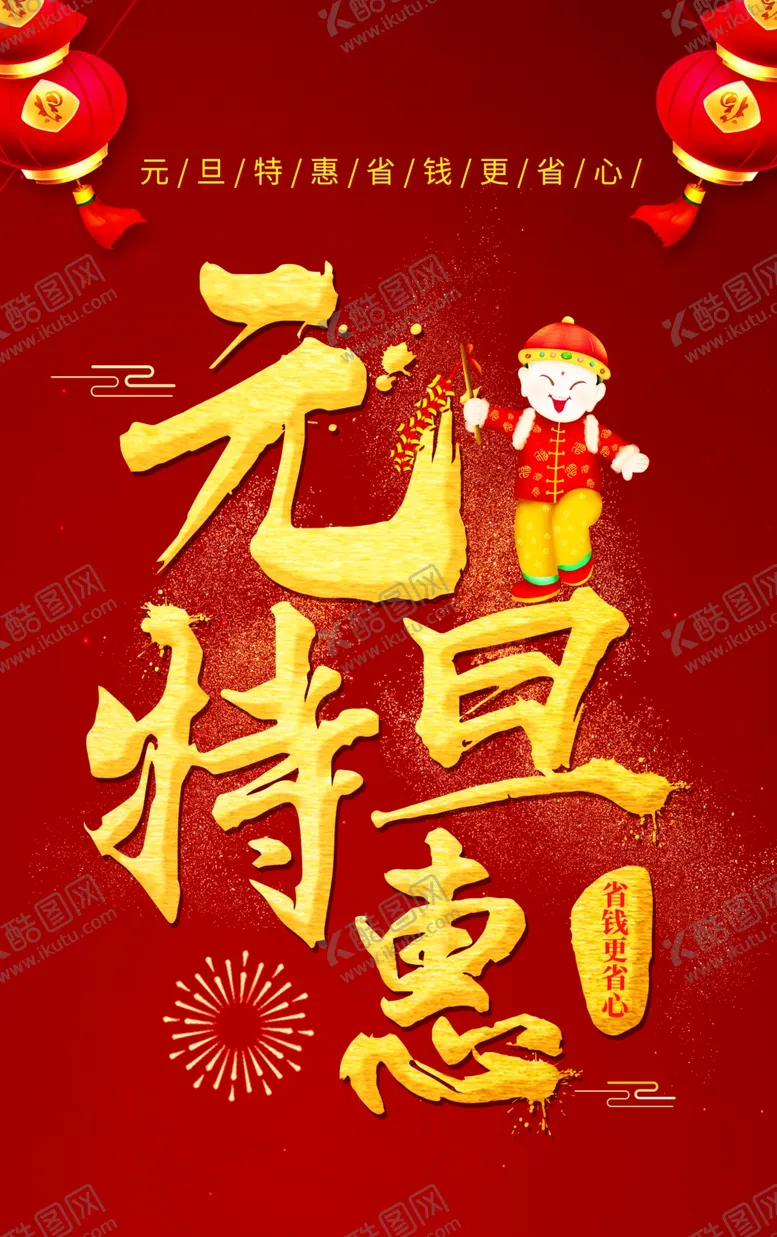 编号：61862704210049377686【酷图网】源文件下载-元旦海报