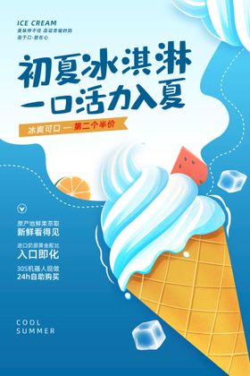 编号：45720809202039280539【酷图网】源文件下载-冰淇淋海报创新