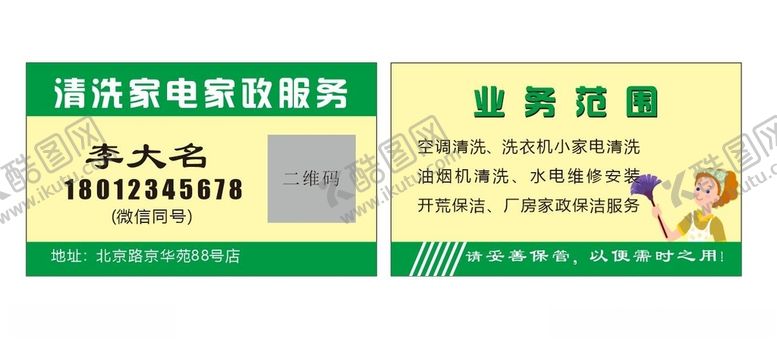 编号：77336704191730013300【酷图网】源文件下载-家政服务名片