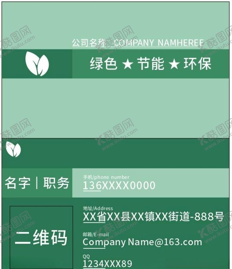 编号：59501810190315009153【酷图网】源文件下载-环保名片绿色
