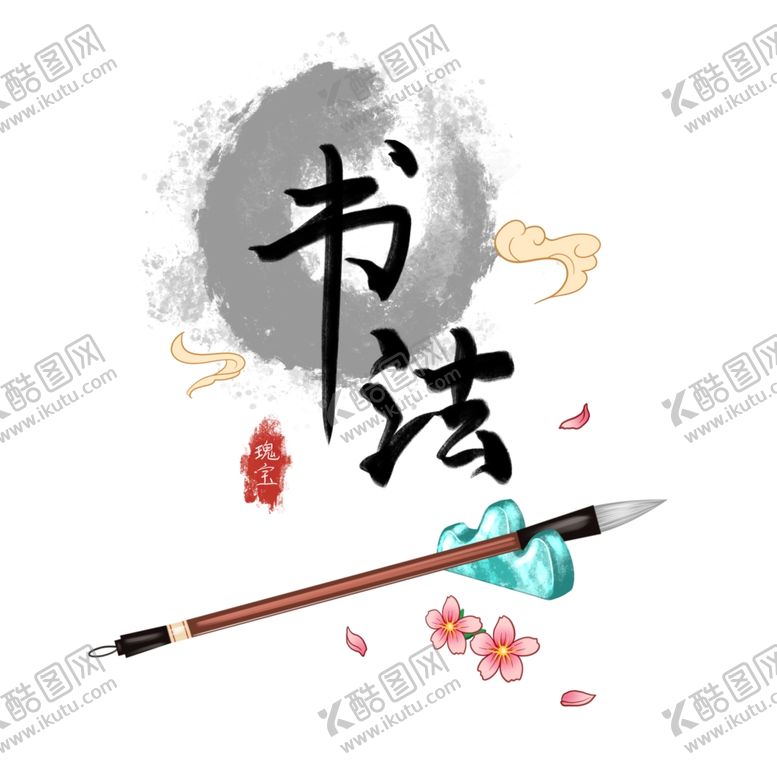 编号：43665702182211503035【酷图网】源文件下载-国潮书法毛笔元素