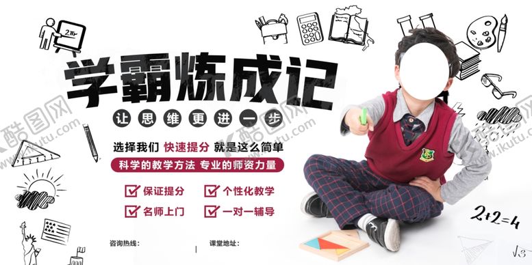 编号：79847709190838414874【酷图网】源文件下载-学霸炼成记