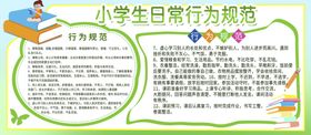 小学生日常行为规范