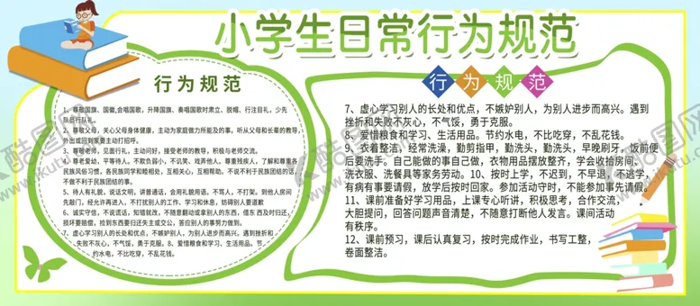 编号：16749805090524562039【酷图网】源文件下载-小学生日常行为规范