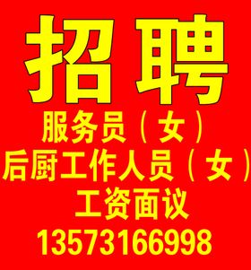 编号：25167809300733458576【酷图网】源文件下载-招聘