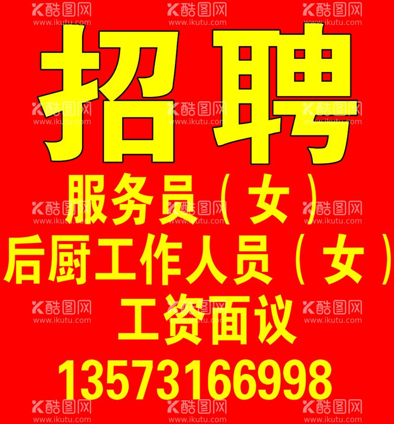 编号：25167809300733458576【酷图网】源文件下载-招聘