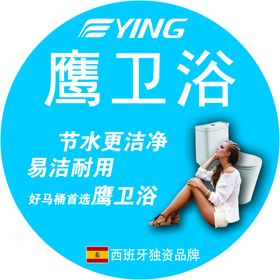 鹰卫浴地贴