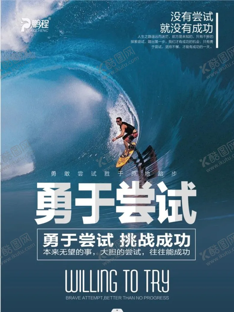 编号：55125911210024006637【酷图网】源文件下载-勇于于尝试
