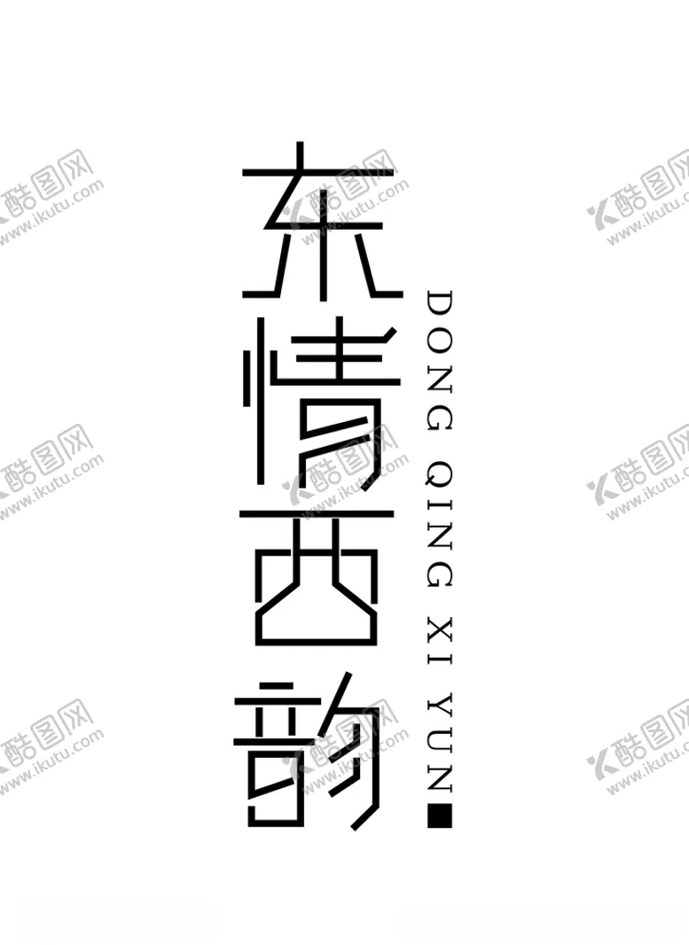 编号：67862004180435034273【酷图网】源文件下载-原创东情西韵字体设计