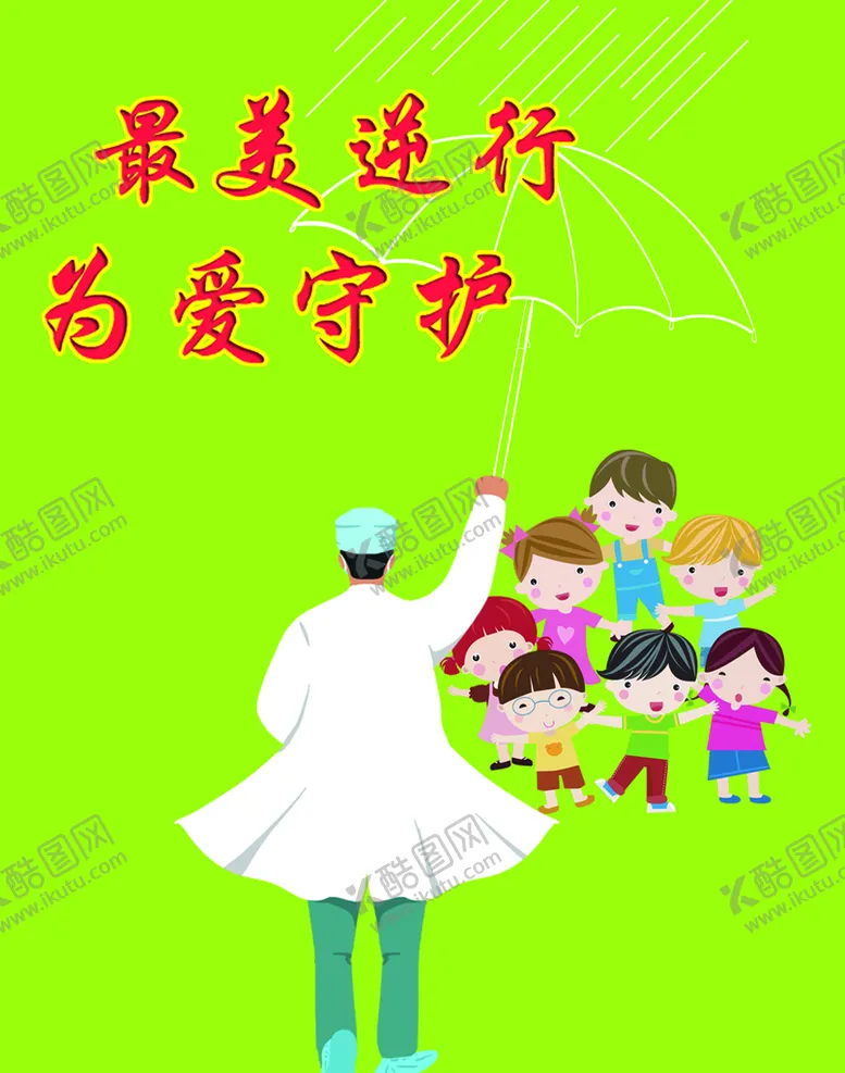 编号：05679110082336260534【酷图网】源文件下载-为爱逆行