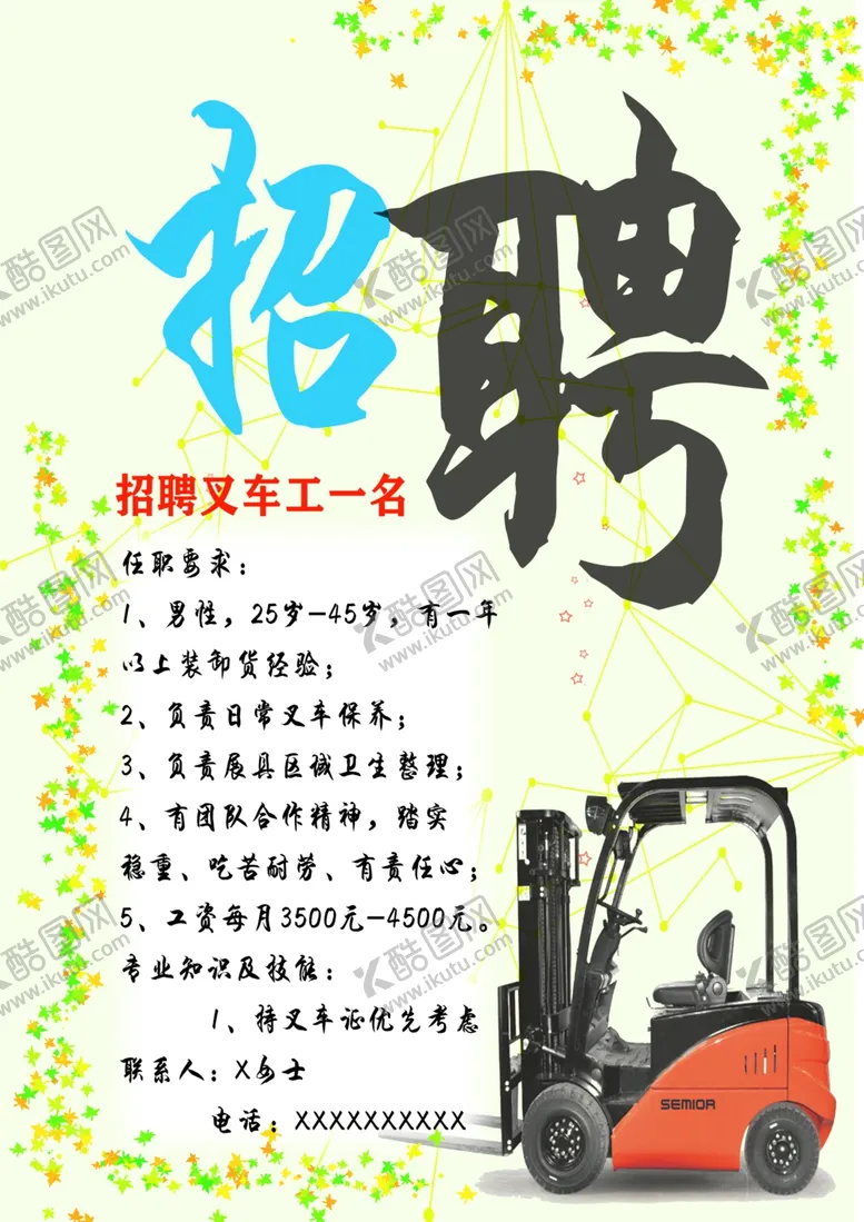 编号：42736209261654576594【酷图网】源文件下载-叉车司机招聘