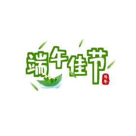 端午节字体设计粽情宣传赛龙舟