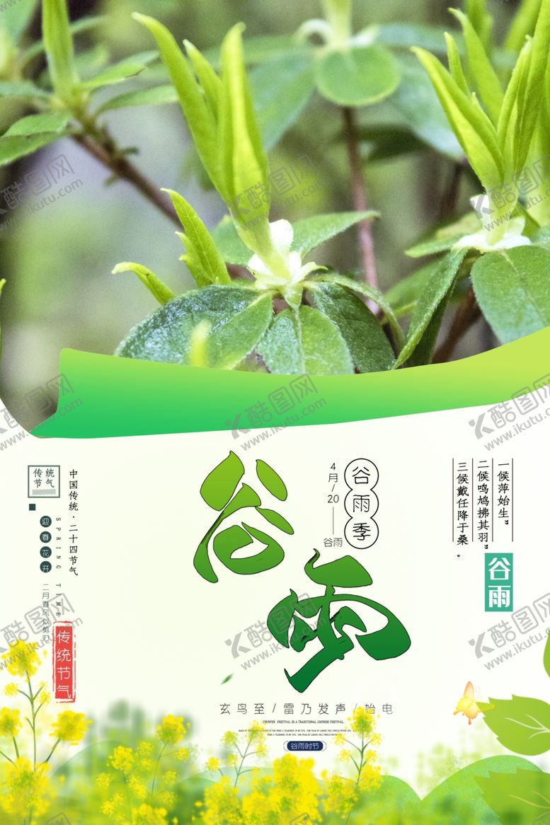 编号：21830909290503143187【酷图网】源文件下载-谷雨