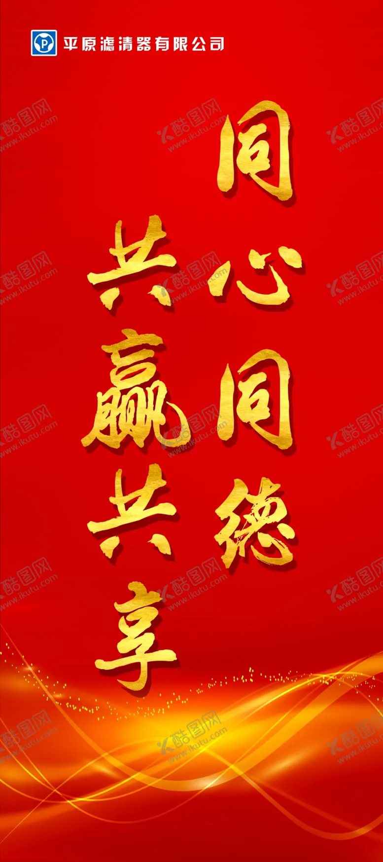 编号：88953303252326328627【酷图网】源文件下载-企业文化理念标语展板