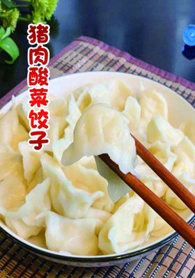 猪肉酸菜饺子