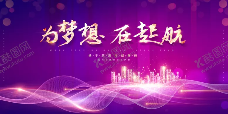 编号：91844404231503394108【酷图网】源文件下载-年会展板