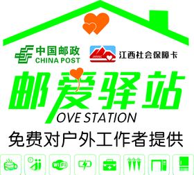 邮爱驿站