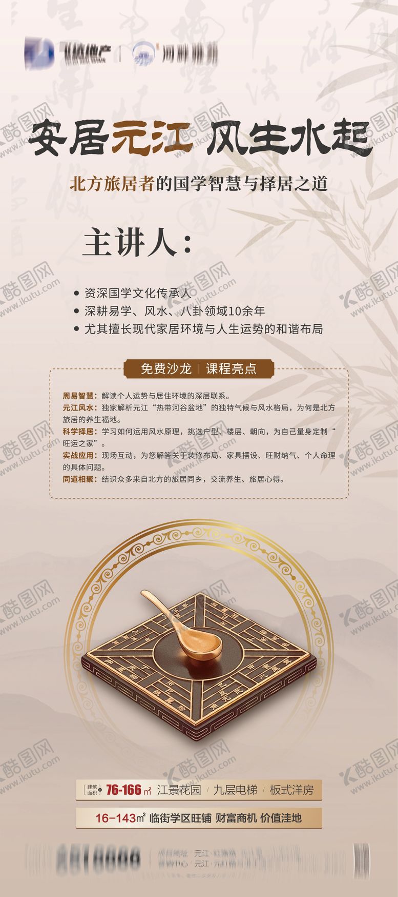 编号：37868912201635048540【酷图网】源文件下载-地产水新中式风水讲座活动