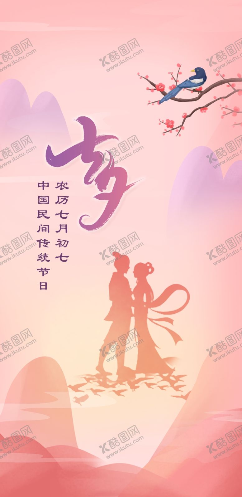 编号：20317411301335045767【酷图网】源文件下载-七夕海报