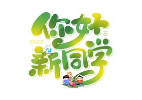 开学季