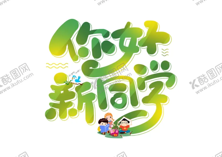 编号：29843904301302512730【酷图网】源文件下载-开学季
