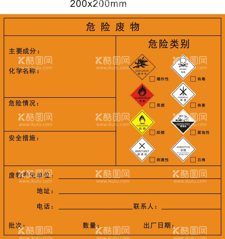 编号：40880810161007106899【酷图网】源文件下载-危险废物